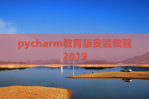 pycharm教育版安装教程2019